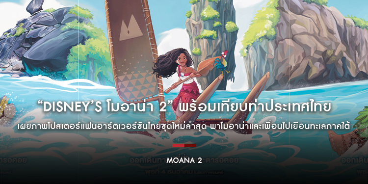 “Disney’s Moana 2 โมอาน่า 2” พร้อมเทียบท่าประเทศไทย เผยภาพโปสเตอร์แฟนอาร์ตเวอร์ชันไทยชุดใหม่ล่าสุด ก่อนเข้าฉายจริงวันพุธที่ 4 ธันวาคมนี้ ในโรงภาพยนตร์